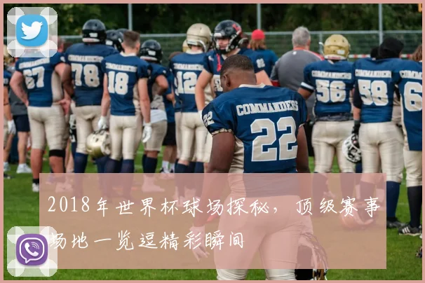 2018年世界杯球场探秘，顶级赛事场地一览逗精彩瞬间
