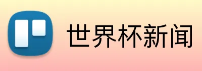 世界杯新闻 logo